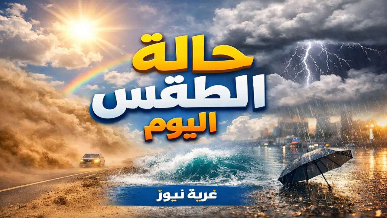 تحذيرات جوية بشأن حالة الطقس في مصر يوم الجمعة 17 أبريل 2026